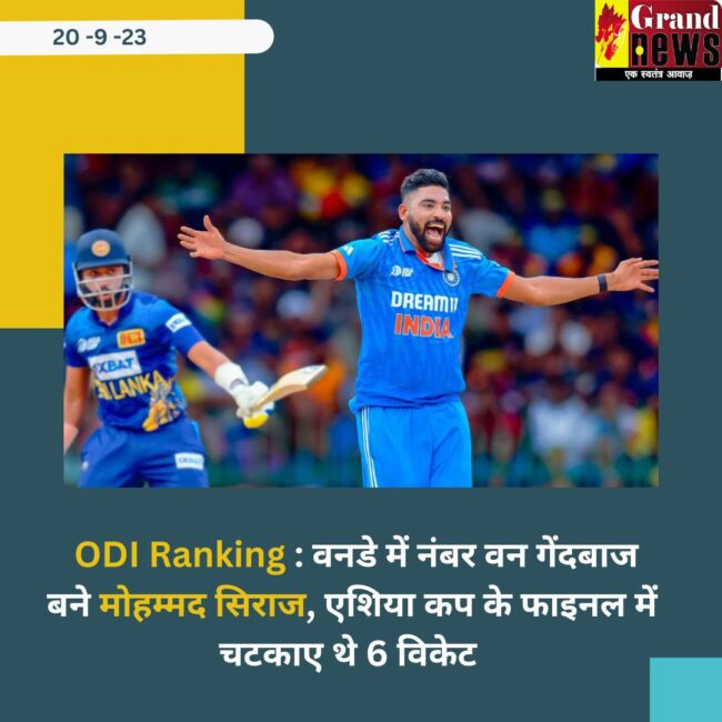  ODI Ranking : वनडे में नंबर वन गेंदबाज बने मोहम्मद सिराज, एशिया कप के फाइनल में चटकाए थे 6 विकेट 