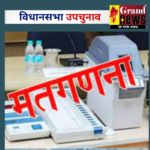 BY ELECTION 2023 : त्रिपुरा की दोनों सीटों पर बीजेपी काबिज़ , UP की घोसी सीट पर सपा का पलड़ा भारी...