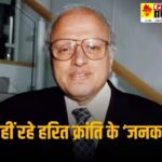 MS Swaminathan Death : हरित क्रांति के जनक एमएस स्वामीनाथन का निधन, 98 साल की उम्र में दुनिया को कहा अलविदा 