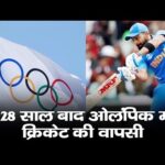 Olympics : 128 साल बाद ओलंपिक में क्रिकेट की हुई वापसी, अंतरराष्ट्रीय ओलंपिक समिति ने दी मंजूरी