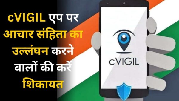 Aachar sanhita Shikayat App : आचार संहिता के नियम उल्लंघन करने वालों पर लगाम कसेगा C-VIGIL ऐप, कोई भी व्यक्ति ऐसे कर सकता है ऑनलाइन शिकायत