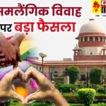 Same Sex Marriage : सुप्रीम कोर्ट का फैसला, समलैंगिक विवाह को मान्यता देने से किया इनकार