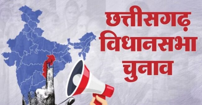 CG Assembly Elections 2023 : प्रथम चरण के चुनाव के लिए आज थमा प्रचार का शोर, 223 उम्मीदवारों की किस्मत का फैसला करेंगे 40 लाख 78 हजार मतदाता