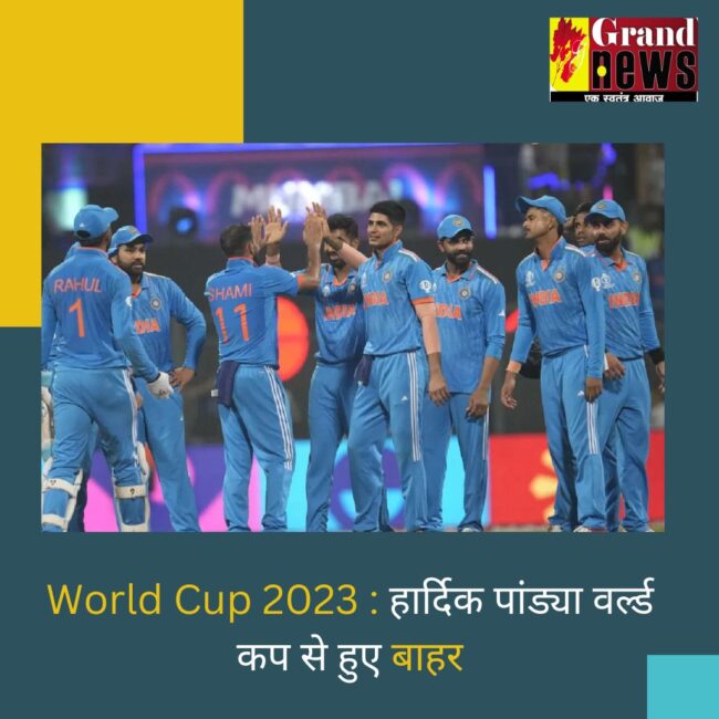 World Cup 2023 : हार्दिक पांड्या वर्ल्ड कप से हुए बाहर, इस खिलाड़ी की चमकी किस्मत, बना टीम इंडिया का उपकप्तान