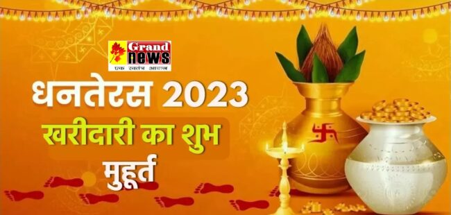 Dhanteras 2023 : धनतेरस पर इस समय पूजा करने से होगी अपार धन वर्षा, जानिए खरीदारी का शुभ मुहूर्त