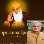 Guru Nanak Jayanti 2023 : सीएम बघेल ने गुरु नानक जयंती पर प्रदेशवासियों को दी बधाई एवं शुभकामनाएं, कहा - नानक नाम चढ़दी कला, तेरे भाणे सरबत दा भला..