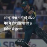 IND vs AUS 3rd T20I : रोमांचक मुकाबले में ऑस्ट्रेलिया ने भारत को 5 विकेट से हराया, मैक्सवेल ने ठोंका तूफानी शतक