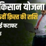 15th Installment of PM Kisan : पीएम किसान की 15वीं किस्त जारी, यहाँ से ऐसे चेक करें ऑनलाइन स्टेटस 