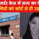 Soumya Viswanathan Murder Case : सौम्या विश्वनाथन हत्याकांड, अदालत ने चारों आरोपियों को सुनाई उम्रकैद की सजा