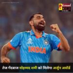 Arjun Award 2023 : भारतीय तेज गेंदबाज मोहम्मद शमी को मिलेगा अर्जुन अवॉर्ड, लिस्ट में इन खिलाडियों का भी नाम शामिल