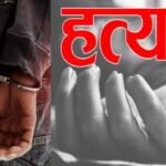 Raipur Murder : पैसे के लेन-देन के विवाद में युवक की हत्या, आरोपी ने थाने पहुंचकर किया सरेंडर 