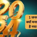 New Year 2024: आखिर 1 जनवरी को ही क्यों मनाया जाता है नया साल, जानिए क्या है इतिहास 