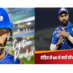 IPL 2024: मुंबई इंडियंस ने Rohit Sharma से छीनी कप्तानी, Hardik Pandya को बनाया कप्तान