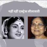 Actress Lilavati passes away : मशहूर एक्ट्रेस लीलावती ने 85 साल की उम्र में दुनिया को कहा अलविदा, 600 से ज्यादा फिल्मों में किया काम