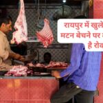 CG BIG NEWS : मप्र की तर्ज पर रायपुर में बढ़ेगी सख्ती, निर्धारित जगहों को छोड़कर कहीं भी मांस - मटन बेचने पर लग सकती रोक, नगर निगम ने दी चेतवानी 