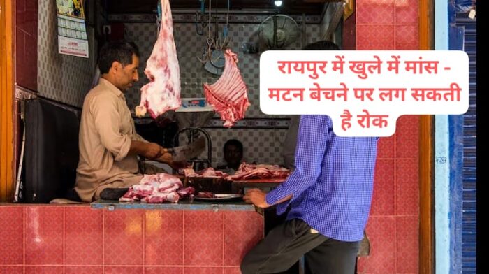 CG BIG NEWS : मप्र की तर्ज पर रायपुर में बढ़ेगी सख्ती, निर्धारित जगहों को छोड़कर कहीं भी मांस - मटन बेचने पर लग सकती रोक, नगर निगम ने दी चेतवानी 