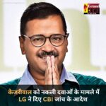 BREAKING : केजरीवाल सरकार की बढ़ी मुश्किलें, नकली दवाओं के मामले में LG ने दिए CBI जांच के आदेश