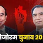 Mizoram Election Result 2023: मिजोरम में ZPM ने 27 सीटों पर दर्ज की जीत, MNF की सत्ता से विदाई