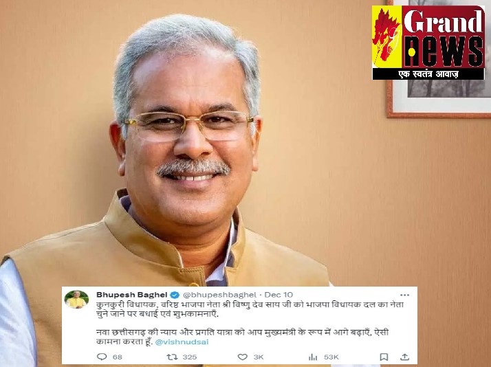 CG BIG NEWS : छत्तीसगढ़ के नए CM Vishnudev Sai को पूर्व मुख्यमंत्री भूपेश बघेल ने दी बधाई, कहा- नवा छत्तीसगढ़ की न्याय और प्रगति यात्रा को आप मुख्यमंत्री के रूप में आगे बढ़ाएँ