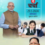 Pariksha Pe Charcha 2024 : परीक्षा की बात, प्रधानमंत्री के साथ: कल विद्यार्थियों से परीक्षा पे चर्चा करेंगे PM नरेन्द्र मोदी 