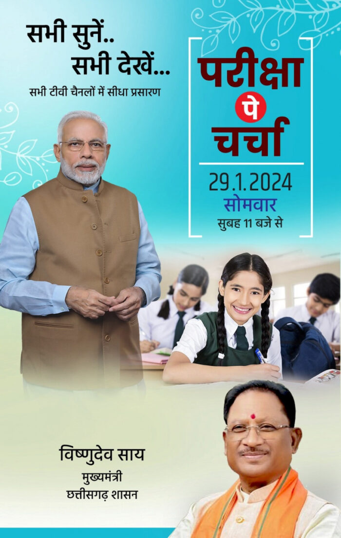 Pariksha Pe Charcha 2024 : परीक्षा की बात, प्रधानमंत्री के साथ: कल विद्यार्थियों से परीक्षा पे चर्चा करेंगे PM नरेन्द्र मोदी 