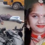 ACCIDENT NEWS : शॉपिंग करने जा रहे बाइक सवार दंपति को सिटी बस ने मारी टक्कर, नवविवाहिता की मौके पर मौत