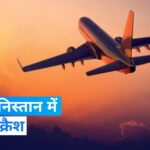 Plane Crashed In Afghanistan: अफगानिस्तान में हुए प्लेन क्रैश को लेकर सरकार ने दी अपडेट, कहा- 'नहीं है भारतीय विमान'