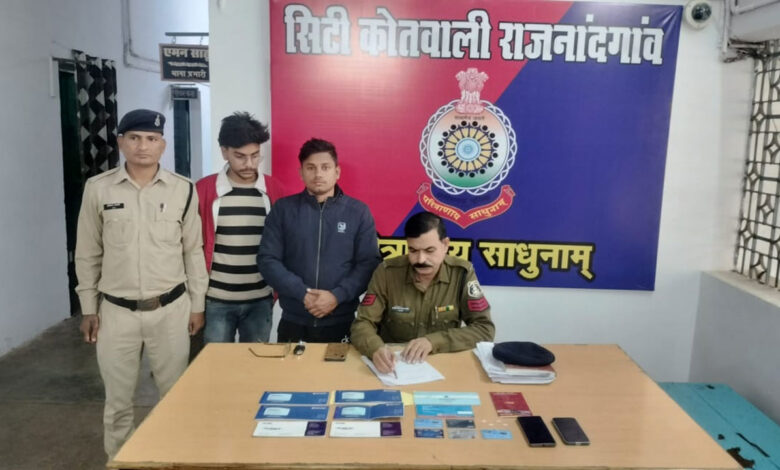  CG CRIME NEWS : शासकीय योजना का लाभ दिलाने का झांसा देकर, ऑनलाइन सट्टा के लिए बैंक में फर्जी तरीके से खुलवाते थे खाता, दो आरोपियों को पुलिस ने धरदबोचा 