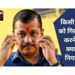 CM Can Be Arrested : ED सीएम केजरीवाल को कभी भी कर सकती है अरेस्ट, किसी मुख्यमंत्री को गिरफ्तार करने के क्या है नियम? पढ़िए 