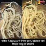 Dead cockroach in noodles : महिला ने Zomato से मंगाया खाना, नूडल्स के साथ निकला मरा हुआ कॉकरोच