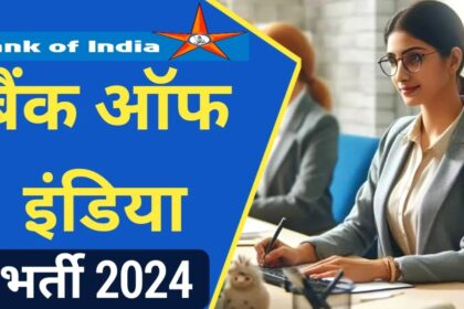 BOI Officer Recruitment 2024: बैंक ऑफ इंडिया में निकली कई पदों पर वैकेंसी, जल्द ही यहां से करें अप्लाई 