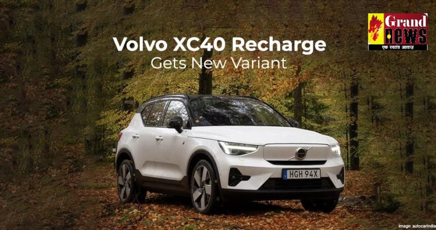 Volvo XC40 Recharge Single Motor: देखिए क्या है खास; जानिए 54.95 लाख की कीमत वाली वॉल्वो XC40 रिचार्ज सिंगल मोटर का रिव्यू