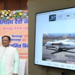 Chhattisgarh Breaking : मुख्यमंत्री साय ने बिलासपुर-दिल्ली व बिलासपुर-कोलकाता सीधी हवाई सेवा का किया शुभारंभ, कहा- प्रधानमंत्री जी का संकल्प है कि हवाई चप्पल पहनने वाले भी हवाई यात्रा कर सकें