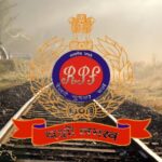Railway News : RPF के DIG सहित कई बड़े अधिकारियों का तबादला, देखें लिस्ट 