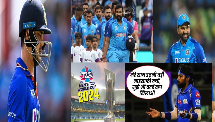 T20 World Cup 2024: टी20 वर्ल्ड कप टीम से ईशान किशन और हार्दिक पांड्या बाहर! इन स्टार खिलाड़ियों की चमकी किस्मत, देखें 20 प्लेयर्स के नाम 
