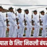 Indian Navy Jobs : 10वीं पास युवाओं के लिए के नेवी में निकली बंपर भर्ती, जानें डिटेल्स 