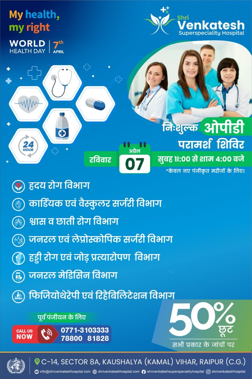 CG NEWS : वेंकटेश सुपरस्पेशलिटी हॉस्पिटल में विश्व स्वास्थ्य दिवस के अवसर पर 7 अप्रैल को एक दिवसीय निःशुल्क ओपीडी परामर्श शिविर का आयोजन