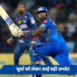   SuryaKumar Yadav : IPL में लगातार हार झेल रही MI के लिए संजीवनी बन सकते हैं सूर्या, क्या DC के खिलाफ  मैच में करेंगे वापसी? सस्पेंस बरकरार....