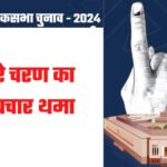 Lok Sabha Elections 2024 : तीसरे चरण के मतदान के लिए चुनाव प्रचार थमा, भाजपा और कांग्रेस के बीच होगी कड़ी टक्कर, प्रदेश में 7 मई को होगी वोटिंग 