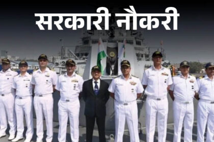 Indian Navy Agniveer 2024 : इंडियन नेवी में अग्निवीर पदों पर निकली भर्ती, 12वीं पास भी कर सकेंगे आवेदन, जानें पूरी डिटेल्स