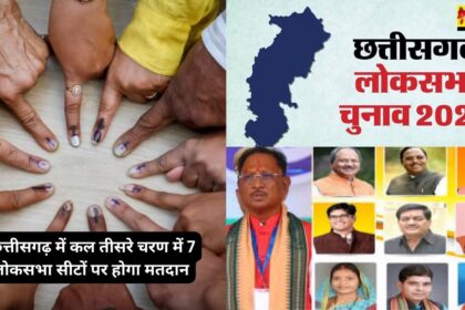 CG Loksabha Election 2024 : छत्तीसगढ़ में कल होगा 7 लोकसभा सीटों पर मतदान, जानिए मुख्यमंत्री सहित सभी मंत्रीगण एवं भाजपा पदाधिकारी कहां डालेंगे वोट 