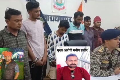 Vikram Bais Murder Case : कांग्रेस नेता विक्रम बैस की हत्या की गुत्थी सुलझी; पुलिस ने 6 आरोपियों को 24 घंटे में  धरदबोचा, मास्टरमाइंड अभी भी फरार