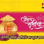 Akshaya Tritiya 2024 : कल धूमधाम से मनाया जाएगा अक्षय तृतीय का पर्व, जानिए पूजा मुहूर्त और सोना खरीदने का शुभ समय