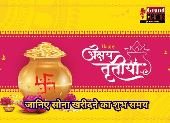 Akshaya Tritiya 2024 : कल धूमधाम से मनाया जाएगा अक्षय तृतीय का पर्व, जानिए पूजा मुहूर्त और सोना खरीदने का शुभ समय
