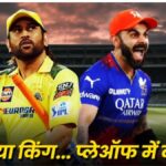 RCB vs CSK Playoffs 2024 : अगर मैच में बारिश विलेन बनी तो कौन सी टीम प्लेऑफ के लिए क्वालीफाई करेगी? जानिए