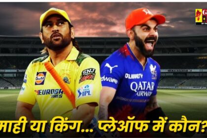 RCB vs CSK Playoffs 2024 : अगर मैच में बारिश विलेन बनी तो कौन सी टीम प्लेऑफ के लिए क्वालीफाई करेगी? जानिए