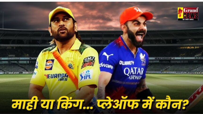 RCB vs CSK Playoffs 2024 : अगर मैच में बारिश विलेन बनी तो कौन सी टीम प्लेऑफ के लिए क्वालीफाई करेगी? जानिए