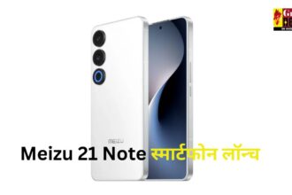 16GB रैम और 5000mAh बैटरी के साथ Meizu 21 Note स्‍मार्टफोन लॉन्च, जानें कीमत और फीचर्स 