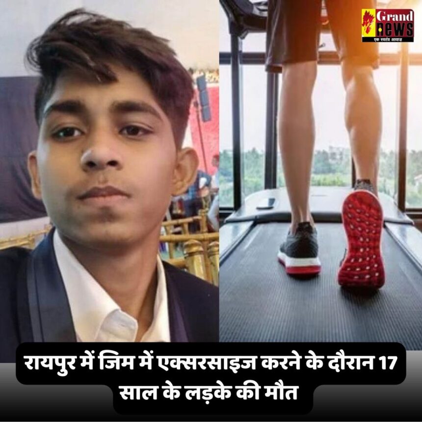 RAIPUR NEWS : जिम में एक्सरसाइज करने के दौरान 17 साल के लड़के की मौत 