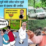 Jheeram Valley Attack : अब भाजपा सरकार से उम्मीद! झीरम घाटी हमले की जांच पर पूर्व मंत्री उमेश पटेल का बड़ा बयान, बीजेपी आईटी सेल को ठीक से स्टडी करने की दी नसीहत 
